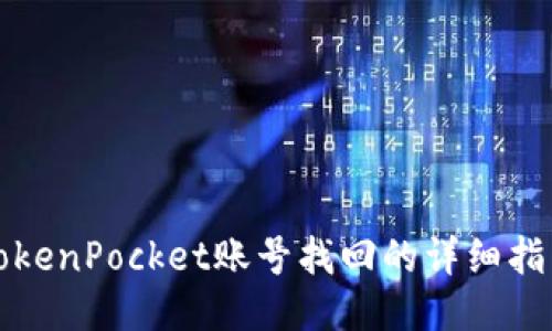 TokenPocket账号找回的详细指南