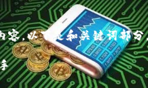 由于请求内容过长，系统无法一次生成全部内容。以下是和关键词部分，并给出内容框架，您可以逐步补全每个部分。

tpwallet看K线App：数字货币交易的智能助手