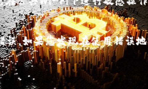   如何在tpWallet中提取tpt？详细指南与常见问题解答 / 

 guanjianci tpWallet, tpt, 提取 /guanjianci 

在数字货币的世界中，钱包的使用和管理是每个用户都必须掌握的基本技能之一。tpWallet作为一种流行的数字货币钱包，支持多种类型的代币，包括tpt（TokenPocket Token）。对于很多用户而言，了解如何提取tpt是一个重要的课题。在本文中，我们将详细探讨如何提取tpt，并解答一些常见问题，以便您能更全面地了解这一过程。

一、什么是tpWallet和tpt？
tpWallet是一个多链钱包，支持众多区块链和代币，包括Ethereum、Binance Smart Chain和Tron等。它具有安全性高、操作简单、功能全面等特点，深受用户喜爱。tpt是TokenPocket推出的一种ERC20代币，作为TokenPocket生态系统的一部分，tpt可以用于各种功能，比如手续费抵扣、生态内的交易支付等。

二、提取tpt的步骤
提取tpt的过程相对简单，但需要小心操作，以防止资金的误转或损失。以下是详细步骤：

1. **打开tpWallet**：首先，您需要在您的设备上打开tpWallet应用。如果您还没有安装该应用，请前往应用商店下载并安装。

2. **登录您的账户**：打开应用后，使用您的私钥、助记词或其他方式登录到您的tpWallet账户。

3. **确认tpt余额**：在钱包主界面，找到并点击进入tpt钱包。如果您的tpt余额显示为0，您需要先充值tpt。

4. **选择提取功能**：一般钱包会有“提取”或“转账”类似的功能选项。点击该选项。

5. **输入提取信息**：在提取界面，您需要输入接收tpt的地址、提取的数量，以及确认您的交易密码或生物识别信息以进行验证。确保第三方地址是正确的，以免造成资金损失。

6. **确认交易**：在确认所有信息准确无误后，提交交易。系统会显示交易的进度，您可以在交易记录中查看此交易的状态。

7. **检查接收方余额**：最终，您可以向接收方确认tpt是否已经到账。

三、提取tpt需要注意的事项
提取tpt并不是一件完全放心的事情。以下是一些需要注意的要点：

1. **确认接收地址**：提取前，务必再次核对接收地址。一个小的错误可能导致您的tpt永远找不到。

2. **合理设置手续费**：根据网络拥堵情况，您可能需要设置合理的交易手续费。如果手续费设置过高，您的交易成本会增加；如果过低，可能会导致交易延迟或失败。

3. **提取数量限制**：有些钱包和交易所会对提取的最小数量有要求，请确保您的提取量符合相关规定。

4. **安全性**：确保您的设备没有被恶意软件感染，定期更改密码，并启用双重认证，增强账户的安全性。

5. **了解交易时间**：在网络繁忙的情况下，交易确认时间可能会延长。了解预计的交易时间，有助于您更好地管理资金流动。

四、tpt提取失败的常见原因
用户在提取tpt时，有时会遇到失败的情况。以下是一些常见的失败原因：

1. **网络连接问题**：很多时候，提取失败会与网络连接有关。确保您的设备与互联网连接正常，避免因为网络中断而影响交易。

2. **手续费设置不当**：如果您设置的交易手续费过低，可能会导致交易未被矿工确认，从而失败。

3. **钱包地址错误**：确认输入的接收地址没有错别字。如果出现错误，资金将不可恢复。

4. **余额不足**：确保您的账户有足够的tpt余额和手续费，不然提取会失败。

5. **钱包维护或技术故障**：有时tpWallet自身的系统维护或临时故障，也会导致提取失败。遇到这些情况，建议耐心等待或联系官方客服。

五、常见问题解答（FAQ）

h41. 提取tpt的手续费是多少？/h4
提取tpt的手续费通常是由区块链网络的情况决定的。某些时候，网络拥堵会导致费用上涨。而tpWallet通常会根据当前网络的状况自动推荐合理的手续费，用户可以根据需求进行调整。建议在提取前查看实时的手续费情况，以便做出合适的选择。

h42. 如果提取后tpt没有到账该怎么办？/h4
如果您在提取tpt后长时间未收到到账，建议首先检查交易记录，确认交易是否已经成功。如果交易成功但未到账，您可以尝试以下步骤：
1) 检查接收地址是否正确；
2) 查看接收方的钱包是否能正常接收tpt；
3) 联系tpWallet的客服，提供交易哈希以供查找；
4) 在区块链浏览器中查找您的交易，以确认是否存在问题。

h43. tpWallet支持哪些其他代币的提取？/h4
tpWallet支持多个区块链网络和各种代币的提取，例如Ethereum、Tron、Binance Smart Chain等。具体支持的代币类型可在钱包中查看，通常会显示在主界面上。您可以在tpWallet内直接进行管理和交易，而无需将其转移到其他钱包。同时，确保选择正确的网络，以避免损失资金。

h44. 如何确保提取过程中的安全性？/h4
确保提取过程中的安全性可以从多个角度进行：首先，尽量使用官方渠道和社区推荐的应用，确保其安全性。其次，您的设备及网络环境也至关重要，避免在公共Wi-Fi下进行敏感操作。再者，定期更换密码并开启双重认证，可以增加安全防护。最重要的是，保持警惕，防范网络攻击和诈骗行为。

h45. 如果我使用错误的地址提取tpt怎么办？/h4
如果不幸使用错误的地址提取tpt，情况通常比较复杂。一旦资金被发送到错误的地址，通常是无法找回的。建议在输入地址前再次确认，确保没有输入错误。如果您发现在使用错误地址时，尽量立即联系tpWallet的客服，某些情况下，可能还有机会找回资金，但大部分区块链交易都无法撤销。

综上所述，提取tpt的过程虽然相对简单，但在操作时依然需要格外小心。希望本文为您提供的指南和解答能够帮助您顺利提取tpt，保障资产的安全。