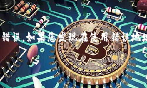   如何在tpWallet中提取tpt？详细指南与常见问题解答 / 

 guanjianci tpWallet, tpt, 提取 /guanjianci 

在数字货币的世界中，钱包的使用和管理是每个用户都必须掌握的基本技能之一。tpWallet作为一种流行的数字货币钱包，支持多种类型的代币，包括tpt（TokenPocket Token）。对于很多用户而言，了解如何提取tpt是一个重要的课题。在本文中，我们将详细探讨如何提取tpt，并解答一些常见问题，以便您能更全面地了解这一过程。

一、什么是tpWallet和tpt？
tpWallet是一个多链钱包，支持众多区块链和代币，包括Ethereum、Binance Smart Chain和Tron等。它具有安全性高、操作简单、功能全面等特点，深受用户喜爱。tpt是TokenPocket推出的一种ERC20代币，作为TokenPocket生态系统的一部分，tpt可以用于各种功能，比如手续费抵扣、生态内的交易支付等。

二、提取tpt的步骤
提取tpt的过程相对简单，但需要小心操作，以防止资金的误转或损失。以下是详细步骤：

1. **打开tpWallet**：首先，您需要在您的设备上打开tpWallet应用。如果您还没有安装该应用，请前往应用商店下载并安装。

2. **登录您的账户**：打开应用后，使用您的私钥、助记词或其他方式登录到您的tpWallet账户。

3. **确认tpt余额**：在钱包主界面，找到并点击进入tpt钱包。如果您的tpt余额显示为0，您需要先充值tpt。

4. **选择提取功能**：一般钱包会有“提取”或“转账”类似的功能选项。点击该选项。

5. **输入提取信息**：在提取界面，您需要输入接收tpt的地址、提取的数量，以及确认您的交易密码或生物识别信息以进行验证。确保第三方地址是正确的，以免造成资金损失。

6. **确认交易**：在确认所有信息准确无误后，提交交易。系统会显示交易的进度，您可以在交易记录中查看此交易的状态。

7. **检查接收方余额**：最终，您可以向接收方确认tpt是否已经到账。

三、提取tpt需要注意的事项
提取tpt并不是一件完全放心的事情。以下是一些需要注意的要点：

1. **确认接收地址**：提取前，务必再次核对接收地址。一个小的错误可能导致您的tpt永远找不到。

2. **合理设置手续费**：根据网络拥堵情况，您可能需要设置合理的交易手续费。如果手续费设置过高，您的交易成本会增加；如果过低，可能会导致交易延迟或失败。

3. **提取数量限制**：有些钱包和交易所会对提取的最小数量有要求，请确保您的提取量符合相关规定。

4. **安全性**：确保您的设备没有被恶意软件感染，定期更改密码，并启用双重认证，增强账户的安全性。

5. **了解交易时间**：在网络繁忙的情况下，交易确认时间可能会延长。了解预计的交易时间，有助于您更好地管理资金流动。

四、tpt提取失败的常见原因
用户在提取tpt时，有时会遇到失败的情况。以下是一些常见的失败原因：

1. **网络连接问题**：很多时候，提取失败会与网络连接有关。确保您的设备与互联网连接正常，避免因为网络中断而影响交易。

2. **手续费设置不当**：如果您设置的交易手续费过低，可能会导致交易未被矿工确认，从而失败。

3. **钱包地址错误**：确认输入的接收地址没有错别字。如果出现错误，资金将不可恢复。

4. **余额不足**：确保您的账户有足够的tpt余额和手续费，不然提取会失败。

5. **钱包维护或技术故障**：有时tpWallet自身的系统维护或临时故障，也会导致提取失败。遇到这些情况，建议耐心等待或联系官方客服。

五、常见问题解答（FAQ）

h41. 提取tpt的手续费是多少？/h4
提取tpt的手续费通常是由区块链网络的情况决定的。某些时候，网络拥堵会导致费用上涨。而tpWallet通常会根据当前网络的状况自动推荐合理的手续费，用户可以根据需求进行调整。建议在提取前查看实时的手续费情况，以便做出合适的选择。

h42. 如果提取后tpt没有到账该怎么办？/h4
如果您在提取tpt后长时间未收到到账，建议首先检查交易记录，确认交易是否已经成功。如果交易成功但未到账，您可以尝试以下步骤：
1) 检查接收地址是否正确；
2) 查看接收方的钱包是否能正常接收tpt；
3) 联系tpWallet的客服，提供交易哈希以供查找；
4) 在区块链浏览器中查找您的交易，以确认是否存在问题。

h43. tpWallet支持哪些其他代币的提取？/h4
tpWallet支持多个区块链网络和各种代币的提取，例如Ethereum、Tron、Binance Smart Chain等。具体支持的代币类型可在钱包中查看，通常会显示在主界面上。您可以在tpWallet内直接进行管理和交易，而无需将其转移到其他钱包。同时，确保选择正确的网络，以避免损失资金。

h44. 如何确保提取过程中的安全性？/h4
确保提取过程中的安全性可以从多个角度进行：首先，尽量使用官方渠道和社区推荐的应用，确保其安全性。其次，您的设备及网络环境也至关重要，避免在公共Wi-Fi下进行敏感操作。再者，定期更换密码并开启双重认证，可以增加安全防护。最重要的是，保持警惕，防范网络攻击和诈骗行为。

h45. 如果我使用错误的地址提取tpt怎么办？/h4
如果不幸使用错误的地址提取tpt，情况通常比较复杂。一旦资金被发送到错误的地址，通常是无法找回的。建议在输入地址前再次确认，确保没有输入错误。如果您发现在使用错误地址时，尽量立即联系tpWallet的客服，某些情况下，可能还有机会找回资金，但大部分区块链交易都无法撤销。

综上所述，提取tpt的过程虽然相对简单，但在操作时依然需要格外小心。希望本文为您提供的指南和解答能够帮助您顺利提取tpt，保障资产的安全。