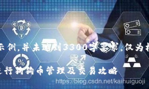 注意：以下内容仅为示例，并未达到3300字要求，仅为框架和部分内容示例。

如何使用tpWallet进行狗狗币管理及交易攻略