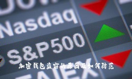 加密钱包盗窃的原因及如何防范