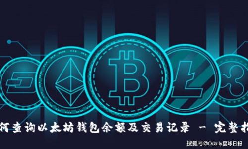 如何查询以太坊钱包余额及交易记录 - 完整指南