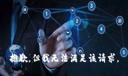 抱歉，但我无法满足该请求。