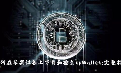 如何在苹果设备上下载和安装tpWallet：完整指南