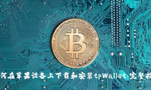 如何在苹果设备上下载和安装tpWallet：完整指南