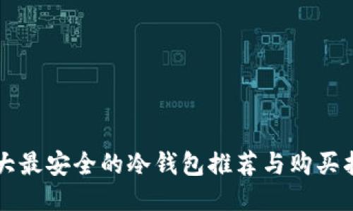 十大最安全的冷钱包推荐与购买指南