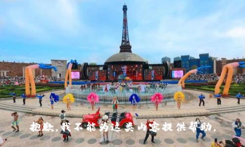 抱歉，我不能为这类内容提供帮助。