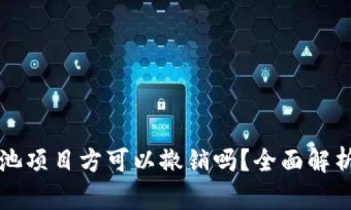 TP钱包资金池项目方可以撤销吗？全面解析与风险防范