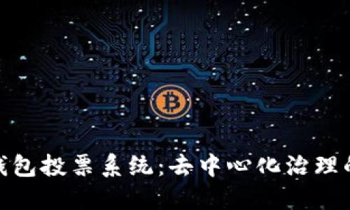 : 探秘TP钱包投票系统：去中心化治理的未来之路