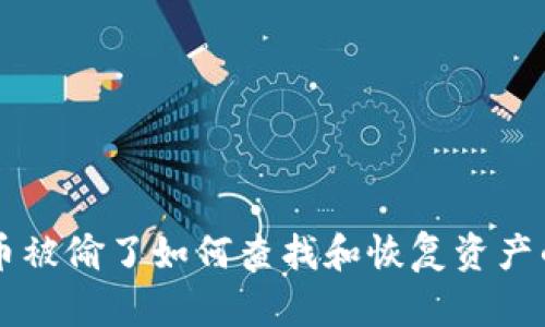 TPWallet币被偷了如何查找和恢复资产的解决方案