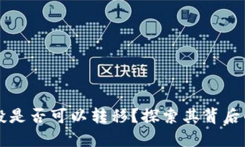 TPWallet空投是否可以转移？探索其背后的机制与策略