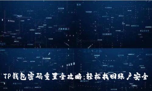 TP钱包密码重置全攻略：轻松找回账户安全