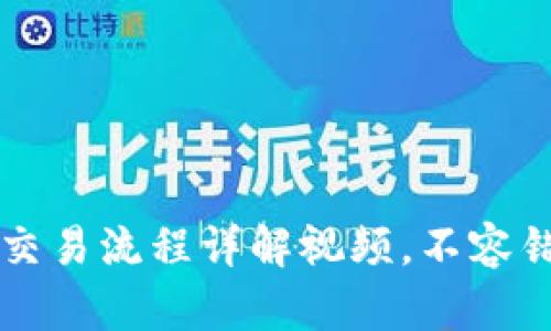 区块链比特币交易流程详解视频，不容错过的学习资源
