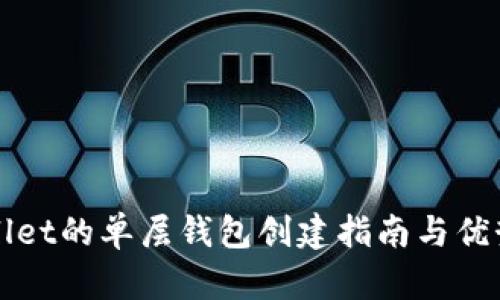 tpWallet的单层钱包创建指南与优势分析