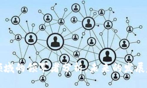 加密货币领域的领军者分析：未来的发展趋势与潜力