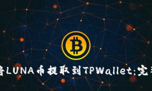 如何将LUNA币提取到TPWallet：完整指南