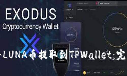 如何将LUNA币提取到TPWallet：完整指南