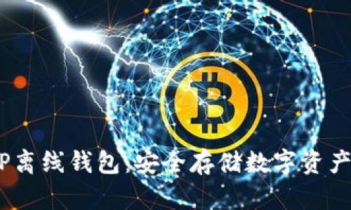 :全面解析TP离线钱包：安全存储数字资产的最佳选择