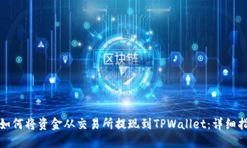 : 如何将资金从交易所提现到TPWallet：详细指南
