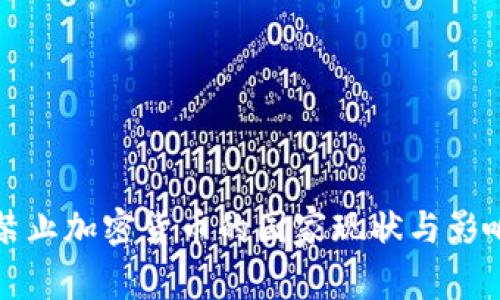 全球禁止加密货币的国家现状与影响分析