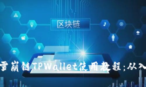 全面解析雪崩链TPWallet使用教程：从入门到精通