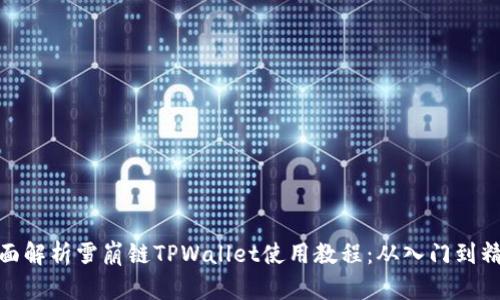 全面解析雪崩链TPWallet使用教程：从入门到精通
