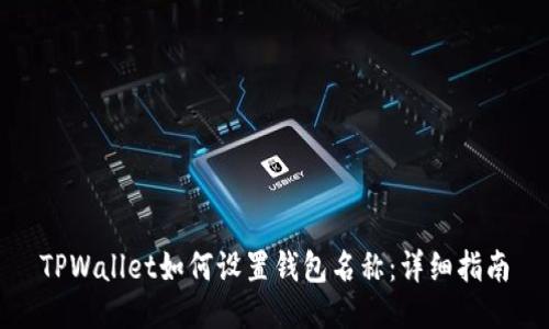 TPWallet如何设置钱包名称：详细指南