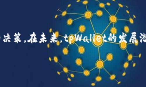   tpWallet代币价值分析：未来潜力与市场动态 / 

 guanjianci tpWallet, 代币价值, 加密货币市场 /guanjianci 

随着区块链技术的快速发展，加密货币市场的活跃度也在不断提升。在众多新兴代币中，tpWallet代币作为一种独特的数字资产，其价值吸引了越来越多投资者的关注。tpWallet不仅仅是一个代币，它还背后代表了一种全新的支付解决方案和电子钱包服务。本文将深入分析tpWallet代币的价值，以及影响其市场动态的关键因素，同时回答与其相关的五个重要问题，以帮助您全面理解这一代币的潜力。

什么是tpWallet？
tpWallet是一款结合了加密货币与传统金融服务的电子钱包，它允许用户在一个安全、便捷的环境中存储、发送和接收多种加密货币。tpWallet不仅支持常见的主流代币，如比特币和以太坊，还允许用户管理一些新兴的加密资产。tpWallet的设计理念是让用户能够随时随地进行加密货币交易，为数字资产管理提供一种安全高效的方式。

tpWallet的核心功能包括资产管理、交易记录跟踪、加密货币兑换等。随着越来越多的人接受加密货币作为支付手段，tpWallet的市场需求也在不断上升。除了其强大的功能，tpWallet还注重用户体验，通过简洁易用的界面和安全的交易流程来吸引用户。tpWallet的团队由来自技术、金融和区块链领域的专家组成，致力于为用户提供最优质的服务。

tpWallet代币的价值是如何形成的？
tpWallet代币的价值形成是多方面因素的综合体现。首先，tpWallet代币的市场需求与供应关系直接影响其价格。随着使用tpWallet进行交易的用户增加，市场对tpWallet代币的需求相应上升，从而推动其价值增长。

其次，tpWallet的技术基础和生态系统也会影响代币的价值。tpWallet背后的技术是否先进、稳定以及安全，都会直接影响投资者的信心和对代币的接受度。tpWallet项目的持续发展、更新和改进，能够增强用户粘性，从而在长远上提升其代币的价值。

另外，竞争环境也是影响tpWallet代币价格的重要因素。在加密货币市场上，竞争对手的表现与创新往往会对tpWallet的市场地位产生一定压力。因此，tpWallet需要不断提升自身的竞争力，比如交易费用、提升系统响应速度以及增添更多功能等，以确保代币的长久价值。

tpWallet代币的市场动态如何？
tpWallet代币的市场动态受多种因素影响，包括整体加密货币市场的变化、政策法规的调整、用户需求的变化等。在整体加密货币市场处于牛市时，tpWallet代币的价格往往会随之上涨，反之在熊市时价格可能会下滑。

政策法规的变动对tpWallet代币的市场动态也起着重要作用。比如，各国对加密货币的监管政策可能会限制或推动市场的发展，都会对tpWallet的市场表现产生直接影响。因此，投资者需要时刻关注加密货币相关政策的动态，以及时作出投资决策。

此外，用户需求的变化同样会影响tpWallet代币的市场动态。随着数字经济的不断发展，人们对加密货币的接受度在提高，尤其是在年轻一代中，越来越多的人正在开始使用加密货币进行消费，这为tpWallet代币的市场增长提供了良好的机遇。

tpWallet的未来发展潜力如何？
tpWallet的未来发展潜力取决于多个因素，包括技术的发展、市场需求的持续增长、团队的执行能力等。首先，tpWallet在技术创新方面的努力是其未来发展的重要推动力。例如，tpWallet团队可能会不断更新其安全特性、界面交互以及交易速度，以满足用户日益增长的需求。

其次，市场需求的扩展将推动tpWallet的增长。随着越来越多的商家接受加密货币的支付，tpWallet作为一个多功能电子钱包，将进入更多的市场，服务更多的用户群体。此外，tpWallet也可以进一步扩展其用户基础，如通过与实体商家、在线商城的合作，增加其使用场景。

最后，良好的团队执行能力是tpWallet未来取得成功的关键。tpWallet团队需要制定长期的战略目标，确保项目能够稳定前行，使代币的价值不断增长。此外，团队之间的协作、市场营销活动，以及对用户反馈的实时响应，都将在一定程度上影响项目的成功。

tpWallet代币投资的风险与回报有哪些？
投资tpWallet代币不仅包含潜在的高回报，也伴随着相应的风险。首先，从高回报的角度来看，tpWallet作为一个新兴的加密货币，其发展潜力巨大。如果tpWallet能够顺利扩展其用户基础，提升系统的稳定性，其代币价格有望大幅上升。这种潜在的高回报吸引了大量投资者。

然而，投资tpWallet代币也存在着显著的风险。首先，加密货币市场本身的波动性使得投资风险相对较高。即使tpWallet的理论价值看上去良好，在市场动荡的情况下，其价格也可能迅速下滑。此外，如果tpWallet未能在竞争激烈的市场中保持优势，可能面临被淘汰的风险，这种情况也会直接影响投资者的资金安全。

因此，投资者在考虑投资tpWallet代币时，需要进行充分的市场调研，评估其风险，并制订合理的投资策略，以确保能够获取合适的回报。

总结
tpWallet代币作为一个新兴的产品，其价值受到多方面因素的影响，包括市场需求、技术进步和竞争环境。了解tpWallet代币的特性、市场动态及投资风险，有助于投资者做出更为明智的决策。在未来，tpWallet的发展潜力可能会不断释放，吸引更多投资者的关注。

总而言之，tpWallet代币既有短期的投资机会，也有长期的市场潜力，但每位投资者都应基于自身的风险承受能力，仔细评估后再行决定。