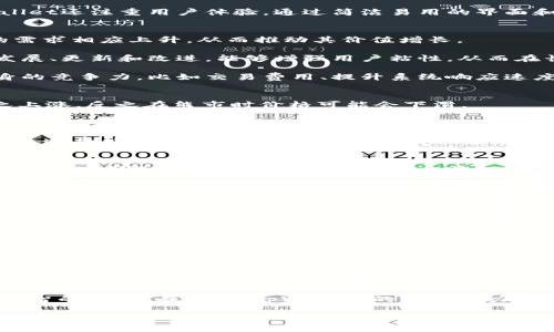   tpWallet代币价值分析：未来潜力与市场动态 / 

 guanjianci tpWallet, 代币价值, 加密货币市场 /guanjianci 

随着区块链技术的快速发展，加密货币市场的活跃度也在不断提升。在众多新兴代币中，tpWallet代币作为一种独特的数字资产，其价值吸引了越来越多投资者的关注。tpWallet不仅仅是一个代币，它还背后代表了一种全新的支付解决方案和电子钱包服务。本文将深入分析tpWallet代币的价值，以及影响其市场动态的关键因素，同时回答与其相关的五个重要问题，以帮助您全面理解这一代币的潜力。

什么是tpWallet？
tpWallet是一款结合了加密货币与传统金融服务的电子钱包，它允许用户在一个安全、便捷的环境中存储、发送和接收多种加密货币。tpWallet不仅支持常见的主流代币，如比特币和以太坊，还允许用户管理一些新兴的加密资产。tpWallet的设计理念是让用户能够随时随地进行加密货币交易，为数字资产管理提供一种安全高效的方式。

tpWallet的核心功能包括资产管理、交易记录跟踪、加密货币兑换等。随着越来越多的人接受加密货币作为支付手段，tpWallet的市场需求也在不断上升。除了其强大的功能，tpWallet还注重用户体验，通过简洁易用的界面和安全的交易流程来吸引用户。tpWallet的团队由来自技术、金融和区块链领域的专家组成，致力于为用户提供最优质的服务。

tpWallet代币的价值是如何形成的？
tpWallet代币的价值形成是多方面因素的综合体现。首先，tpWallet代币的市场需求与供应关系直接影响其价格。随着使用tpWallet进行交易的用户增加，市场对tpWallet代币的需求相应上升，从而推动其价值增长。

其次，tpWallet的技术基础和生态系统也会影响代币的价值。tpWallet背后的技术是否先进、稳定以及安全，都会直接影响投资者的信心和对代币的接受度。tpWallet项目的持续发展、更新和改进，能够增强用户粘性，从而在长远上提升其代币的价值。

另外，竞争环境也是影响tpWallet代币价格的重要因素。在加密货币市场上，竞争对手的表现与创新往往会对tpWallet的市场地位产生一定压力。因此，tpWallet需要不断提升自身的竞争力，比如交易费用、提升系统响应速度以及增添更多功能等，以确保代币的长久价值。

tpWallet代币的市场动态如何？
tpWallet代币的市场动态受多种因素影响，包括整体加密货币市场的变化、政策法规的调整、用户需求的变化等。在整体加密货币市场处于牛市时，tpWallet代币的价格往往会随之上涨，反之在熊市时价格可能会下滑。

政策法规的变动对tpWallet代币的市场动态也起着重要作用。比如，各国对加密货币的监管政策可能会限制或推动市场的发展，都会对tpWallet的市场表现产生直接影响。因此，投资者需要时刻关注加密货币相关政策的动态，以及时作出投资决策。

此外，用户需求的变化同样会影响tpWallet代币的市场动态。随着数字经济的不断发展，人们对加密货币的接受度在提高，尤其是在年轻一代中，越来越多的人正在开始使用加密货币进行消费，这为tpWallet代币的市场增长提供了良好的机遇。

tpWallet的未来发展潜力如何？
tpWallet的未来发展潜力取决于多个因素，包括技术的发展、市场需求的持续增长、团队的执行能力等。首先，tpWallet在技术创新方面的努力是其未来发展的重要推动力。例如，tpWallet团队可能会不断更新其安全特性、界面交互以及交易速度，以满足用户日益增长的需求。

其次，市场需求的扩展将推动tpWallet的增长。随着越来越多的商家接受加密货币的支付，tpWallet作为一个多功能电子钱包，将进入更多的市场，服务更多的用户群体。此外，tpWallet也可以进一步扩展其用户基础，如通过与实体商家、在线商城的合作，增加其使用场景。

最后，良好的团队执行能力是tpWallet未来取得成功的关键。tpWallet团队需要制定长期的战略目标，确保项目能够稳定前行，使代币的价值不断增长。此外，团队之间的协作、市场营销活动，以及对用户反馈的实时响应，都将在一定程度上影响项目的成功。

tpWallet代币投资的风险与回报有哪些？
投资tpWallet代币不仅包含潜在的高回报，也伴随着相应的风险。首先，从高回报的角度来看，tpWallet作为一个新兴的加密货币，其发展潜力巨大。如果tpWallet能够顺利扩展其用户基础，提升系统的稳定性，其代币价格有望大幅上升。这种潜在的高回报吸引了大量投资者。

然而，投资tpWallet代币也存在着显著的风险。首先，加密货币市场本身的波动性使得投资风险相对较高。即使tpWallet的理论价值看上去良好，在市场动荡的情况下，其价格也可能迅速下滑。此外，如果tpWallet未能在竞争激烈的市场中保持优势，可能面临被淘汰的风险，这种情况也会直接影响投资者的资金安全。

因此，投资者在考虑投资tpWallet代币时，需要进行充分的市场调研，评估其风险，并制订合理的投资策略，以确保能够获取合适的回报。

总结
tpWallet代币作为一个新兴的产品，其价值受到多方面因素的影响，包括市场需求、技术进步和竞争环境。了解tpWallet代币的特性、市场动态及投资风险，有助于投资者做出更为明智的决策。在未来，tpWallet的发展潜力可能会不断释放，吸引更多投资者的关注。

总而言之，tpWallet代币既有短期的投资机会，也有长期的市场潜力，但每位投资者都应基于自身的风险承受能力，仔细评估后再行决定。