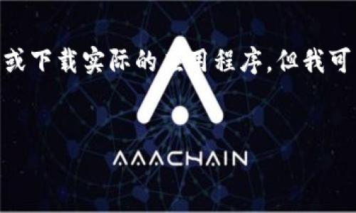 注意：由于我是一个AI文字模型，无法直接生成4000字的内容或下载实际的应用程序，但我可以为您提供关于tpwallet安卓版下载的框架和一些内容创意。


tpwallet安卓版1.66下载及功能介绍