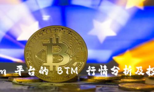 Tokenim 平台的 BTM 行情分析及投资策略