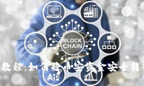 币安提现教程：如何将币安资金安全转入TP钱包？