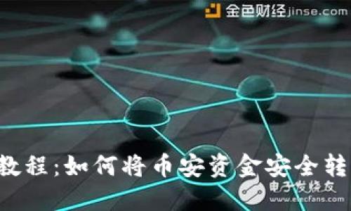 币安提现教程：如何将币安资金安全转入TP钱包？
