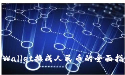 tpWallet换成人民币的全面指南