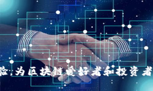   波场链代币在TPWallet的交易指南 / 

 guanjianci 波场链, TPWallet, 数字货币交易 /guanjianci 

### 波场链代币在TPWallet的交易指南

波场（Tron）是一种去中心化的区块链平台，旨在创建一个内容共享的生态系统，允许开发者创建和发布去中心化应用（DApps）。在波场上，用户可以通过各种数字货币交易资产，其中波场链代币（TRC20 Tokens）是非常重要的一部分。TPWallet是一款功能强大的数字货币钱包，支持多链资产的存储与交易，以下将详细介绍如何在TPWallet上进行波场链代币的交易。

#### TPWallet简介

TPWallet是一款多链数字货币钱包，支持以太坊、波场等多种区块链资产。它允许用户方便地进行数字货币交易和管理。TPWallet以其简单易用、安全可靠的特点受到众多用户的青睐。用户不仅可以在其中存储多种数字资产，还可以进行交易、兑换等操作。

#### 开始使用TPWallet

在进行交易之前，首先需要下载和安装TPWallet。

1. **下载与安装**: 
   TPWallet可以在官方网站或各大应用商店（如Google Play、Apple App Store）中下载。安装后，打开应用并创建或导入钱包。

2. **创建钱包**: 
   根据系统提示创建新钱包，务必妥善保存助记词和私钥，以防丢失。

3. **导入钱包**: 
   如果已有钱包，可以直接使用助记词或私钥导入。

#### 充值波场链代币

在进行交易之前，用户需要确保钱包里有波场链代币。充值的步骤如下：

1. **获取地址**: 
   打开TPWallet，找到波场（TRON）钱包，点击“接收”按钮，复制自己的波场地址。

2. **转账波场代币**: 
   在其他钱包或交易所中找到波场链代币，选择“转账”，粘贴TPWallet中的接收地址，输入转账金额，确认无误后提交。

#### 进行波场链代币交易

充值完成后，用户可以通过以下步骤进行波场链代币的交易：

1. **找到交易功能**: 
   在TPWallet主界面，找到“交易”或“兑换”功能。

2. **选择交易对**: 
   选择要交易的波场链代币和目标代币，TPWallet通常会显示可用的交易对。

3. **输入交易信息**: 
   设定交易数量，以及可能的交易限价（如果是限价单）。

4. **确认交易**: 
   核对交易信息后，确认交易。如果是首次交易，TPWallet可能会要求输入密码或进行其他身份验证。

5. **完成交易**: 
   提交交易请求后，等待区块链确认。完成后，交易记录将在你的TPWallet钱包中显示。

### 相关问题

#### 问题一：使用TPWallet交易波场代币有什么风险？

在进行波场链代币的交易时，用户可能面临不同的风险，以下将对此进行详细分析。

##### 市场波动性风险

市场上数字资产的价格波动性非常大，用户的资产价值可能在短时间内大幅度波动。因此，在选择交易时，要时刻关注市场情绪和价格趋势，尽量避免在市场波动较大时盲目交易，以降低损失风险。

##### 安全性风险

尽管TPWallet有着较高的安全性，但用户仍需保持警惕。不法分子可能通过钓鱼网站、恶意软件等手段获取用户的私钥或助记词，从而盗取资产。用户在使用TPWallet时，应避免在不安全的网络环境中进行操作，并定期更新密码。

##### 技术风险

区块链技术本身可能存在漏洞或问题，用户在交易时应关注项目的技术支持与进展。同时，用户应确保所用的TPWallet是最新版本，及时更新，以确保使用的安全性和稳定性。

##### 监管风险

随着波场及数字货币行业的发展，各国的监管政策也在不断变化。用户应关注相关国家对数字资产的监管政策，随时做好应对变化的准备。此外，选择有良好声誉的交易平台和钱包可以降低由于政策变化而带来的风险。

#### 问题二：TPWallet是否支持其他链的代币交易？

TPWallet不仅支持波场链代币，还支持多个公链及其代币的交易。

##### 以太坊（Ethereum）

TPWallet对以太坊和其上的ERC20代币提供了全面支持。用户只需在钱包中找到以太坊钱包地址，即可轻松充值和交易各类代币。

##### 比特币（Bitcoin）

虽然TPWallet以智能合约为主，但用户亦可体验到比特币等主流资产的功能。用户可以通过转换服务将比特币换成波场链代币进行交易。

##### 多链资产聚合

TPWallet还提供多链资产聚合服务，可以在不同链之间进行DApp交互，增强用户的使用体验。通过TPWallet，用户可以轻松管理多个链的数字资产，降低了进行跨链交易的复杂性。

##### 领先的跨链技术

TPWallet正不断探索更好的跨链交易技术，未来可能会支持更多的资产类型与链，为用户提供更加丰富的交易选择。

#### 问题三：如何保障TPWallet中的资产安全？

确保TPWallet中交态安全是每个用户应重视的问题，以下将介绍几种提升安全性的方式：

##### 使用强密码

在创建TPWallet时，应设置一个强密码，并避免将其与其他账户密码重复。密码应包含字母、数字和特殊字符，并定期更新。

##### 保存助记词与私钥

助记词和私钥是访问和管理钱包的唯一凭证。将其保存为纸质形式或密码管理工具中，避免直接存储在设备上，以防被黑客攻击。

##### 启用双重身份验证

若TPWallet支持双重身份验证，用户在登录时建议开启此功能，增加额外的安全层。

##### 实时监控交易

定期检查钱包的交易记录，发现可疑活动及时采取措施，例如立即更改密码或联系官方客服。

##### 更新软件

始终使用TPWallet最新版本以获取最新的功能与安全性更新，确保软件无潜在漏洞。

#### 问题四：波场链代币的投资前景如何？

波场链代币作为一种数字资产，其投资前景受多种因素影响。以下是几个重要的方面：

##### 技术发展

波场团队持续推动技术进步，包括智能合约的性能和DApps的开发，未来可能会吸引越来越多的用户和开发者，推动波场链代币的需求。

##### 生态系统建设

波场不断扩展其生态系统，例如推出波场基于的DeFi项目，为用户提供更丰富的金融服务。若生态系统日趋成熟，将增加波场链代币的使用频率，提高其市场价值。

##### 市场的接受度

随着数字货币的普及，越来越多的企业和个人开始接受波场链代币作为支付手段，这可能会提升其投资回报。用户需关注市场对波场的态度变化。

##### 政策环境

全球范围的监管政策可能影响波场链代币的投资价值。密切关注相关政策变化，能够帮助用户更好地做出投资决策和风险管理。 

#### 总结

通过上述介绍，我们详细探讨了在TPWallet上如何交易波场链代币，从充值、交易流程直至风险及前景分析。TPWallet作为一款多功能的钱包，提供了安全便捷的交易体验，为区块链爱好者和投资者提供了良好的支持。在交易前，必须了解相关风险、保持警惕，并持续关注市场动态，以便做出明智的决策。希望本指南对你有所帮助！