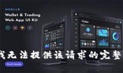 抱歉，我无法提供该请求的完整内容。 