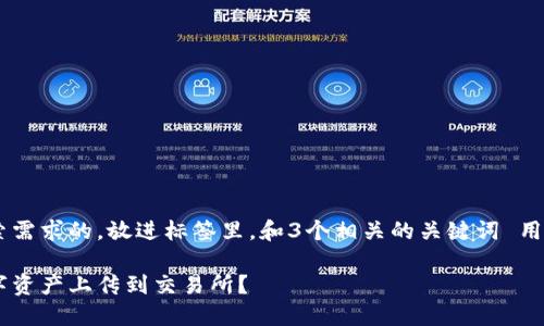 思考一个并且最接近用户搜索需求的，放进标签里，和3个相关的关键词 用逗号分隔，关键词放进标签里：

如何安全地将冷钱包中的数字资产上传到交易所？