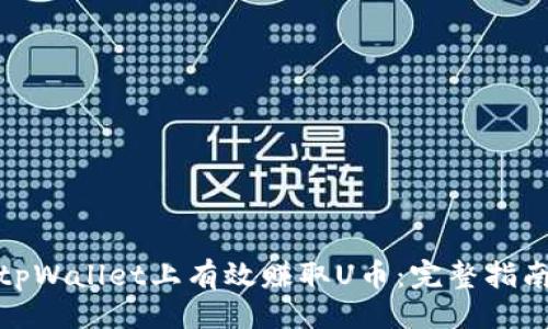 设计

优质
如何在tpWallet上有效赚取U币：完整指南与策略