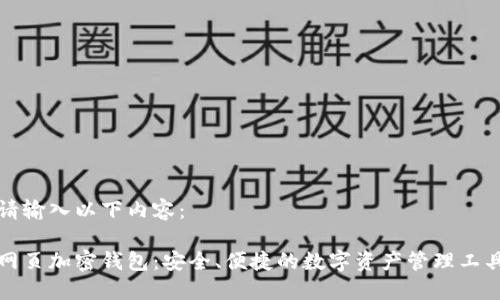 请输入以下内容：

网页加密钱包：安全、便捷的数字资产管理工具