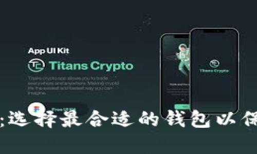 区块链平台钱包：选择最合适的钱包以保障您的资产安全