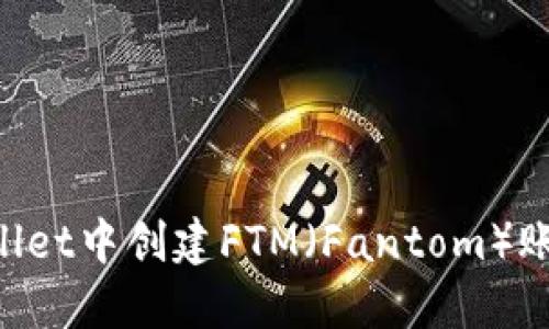 如何在TPWallet中创建FTM（Fantom）账户：完整指南