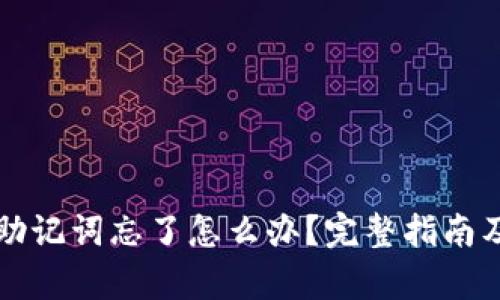 tpWallet助记词忘了怎么办？完整指南及解决方案