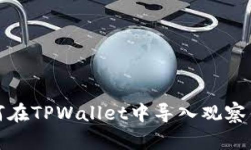 如何在TPWallet中导入观察钱包