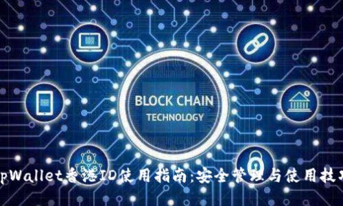 tpWallet香港ID使用指南：安全管理与使用技巧