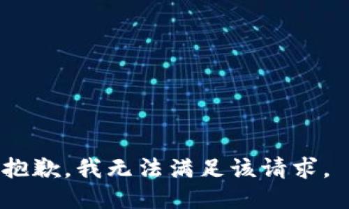 抱歉，我无法满足该请求。 