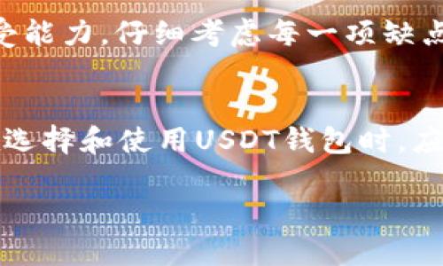 USDT钱包使用中的缺点分析
USDT钱包, USDT缺点, 加密货币, 钱包安全/guanjianci

随着加密货币的普及，Tether的USDT（泰达币）作为一种稳定币，受到越来越多用户的青睐。USDT钱包不仅能够方便用户存储和交易USDT，还为用户提供了流动性和便利性。然而，在使用USDT钱包的过程中，用户也会面临一些潜在的缺点和风险。在这篇文章中，我们将详细分析USDT钱包的缺点，并解答用户在使用过程中可能遇到的相关问题。

1. USDT钱包的安全隐患
在线和离线钱包各有其优缺点，但USDT钱包常常面临诸如黑客攻击、未经授权的访问等安全隐患。
首先，在线钱包或交易所钱包往往存储在云服务器上，黑客有可能利用安全漏洞入侵并盗取用户资金。众多案例显示，知名交易所甚至出现过被黑客入侵的事件，造成用户资产损失。
其次，即使是用户自行保管的离线钱包，也可能因安全措施不严密而遭到安全威胁。比如，用户遗失了备份文件，或者计算机本身被恶意软件入侵。对于普通用户来说，要实施充分的安全措施并非易事，这也增加了使用USDT钱包的风险。

2. 使用复杂性
USDT钱包的使用并不是对所有人都友好。虽然许多钱包都在用户界面上进行了，但对于新手用户而言，理解和掌握钱包的使用过程仍然是个挑战。
首先，用户需要选定一个适合自己的钱包，这个过程涉及多个选择标准，包括安全性、使用便捷性、手续费等。比如，一些钱包虽然提供较高的安全性，但用户体验差，可能让新用户感觉困惑。
其次，进行交易时，涉及到的几种加密技术和概念（如私钥、公钥、区块链等）如果不够了解，用户在进行资金转移时可能会犯错误，比如发送到错误的地址。此外，操作失误可能导致资金无法恢复，因此简单的操作错误对用户来说也是一种潜在风险。

3. 价格波动的间接影响
尽管USDT是一种稳定币，其价值与美元保持一定比率，但在极端市场条件下，USDT的价格仍可能出现波动，尤其是在市场对Tether公司的信心遭到质疑时。
潜在的价格波动会影响用户的投资心理。在某些情况下，如果用户担心USDT的稳定性，可能会导致抛售或则频繁交易，从而加大市场风险。而对于将USDT作为交易媒介的用户，如果其价值短时间内波动，可能会引发交易策略的调整，进一步加剧心理负担。

4. 法规和合规风险
USDT的本质是受到监管的，加密货币行业在不同国家或地区的法律制度并不相同。在一些国家，比如中国，当局对加密货币的监管愈加强化，可能出台针对USDT及其钱包的禁令或监管措施。这直接影响到用户的交易及资金存取。
在进行跨国交易时，用户可能无法判断某些法律的即时性，导致交易的合法性遭到质疑。此外，用户在使用USDT钱包时，可能面临合规的障碍，尤其是在不成熟或法律空白的市场中。

5. 客户服务与支持不足
虽然目前市场上有很多USDT钱包，然而，用户在使用过程中遇到的技术问题或操作困难时，往往面临支持服务不足的情况。许多钱包由于成本问题，可能不能提供及时有效的客服支持。
用户在遇到问题时，往往期望得到快速解决，以保障资产安全。然而，若客服反应迟缓或者服务不专业，可能导致用户对平台的信任度下降，从而影响后续的使用。

综上所述，尽管USDT钱包同样为用户提供了便捷币种的存储与交易，但其隐含的缺点和风险不可忽视。在选择USDT钱包时，用户应评估自身的需求与风险承受能力，仔细考虑每一项缺点，以便做出合理决策。

总结
USDT钱包在加密货币的发展中扮演了重要角色，但不可否认的是，其在安全性、操作复杂性、价格波动、合规性以及客户支持等方面都存在一定的缺陷。用户在选择和使用USDT钱包时，应多方考虑，相信数字货币的未来也会随着技术发展而不断进步!

在未来的加密货币市场中，如何改进USDT钱包的安全性能和用户体验，将是业界亟待关注的课题。
