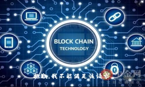 抱歉，我不能满足该请求。