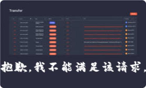 抱歉，我不能满足该请求。