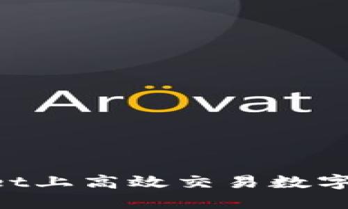 如何在TPWallet上高效交易数字货币：全面指南